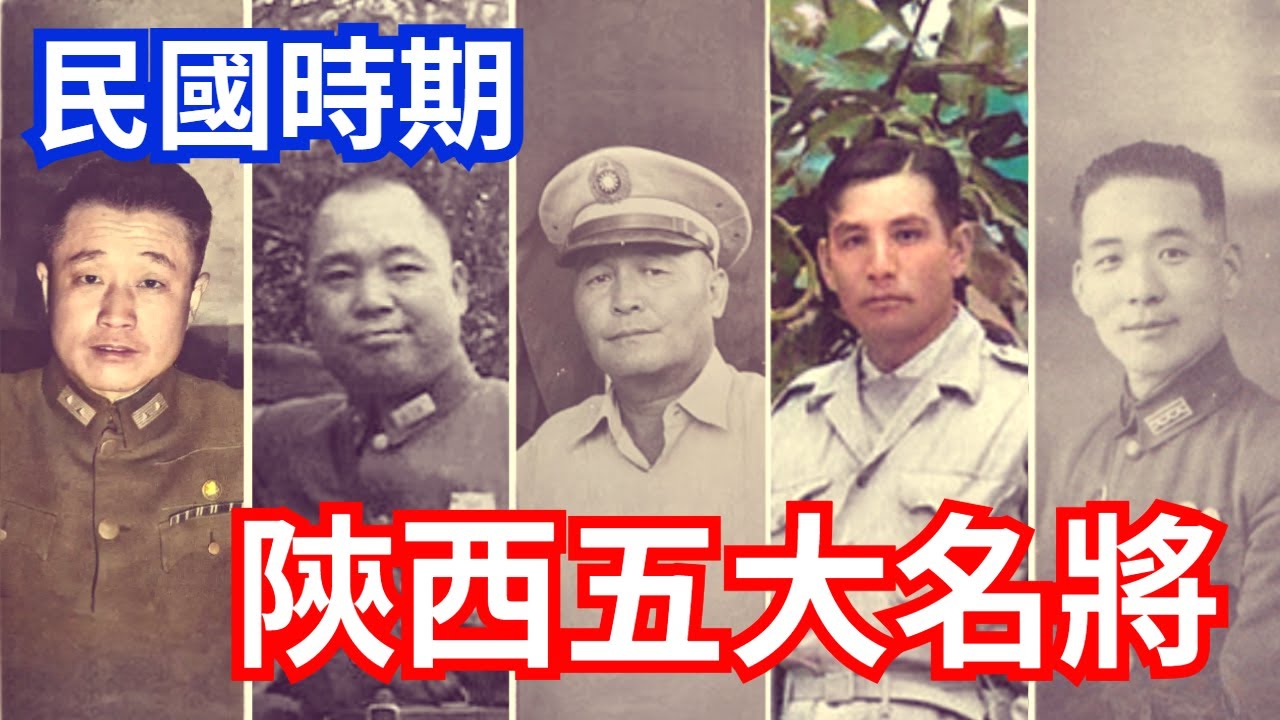 陝西五大名將，各個都是王牌軍長，最後有2人赴台、1人留大陸、1人去香港