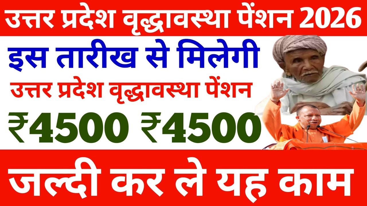 इस तारीख से मिलेगी यूपी वृद्धा पेंशन | यूपी में वृद्धा पेंशन अब कब आएगी 2026 में? Up vridha pension 