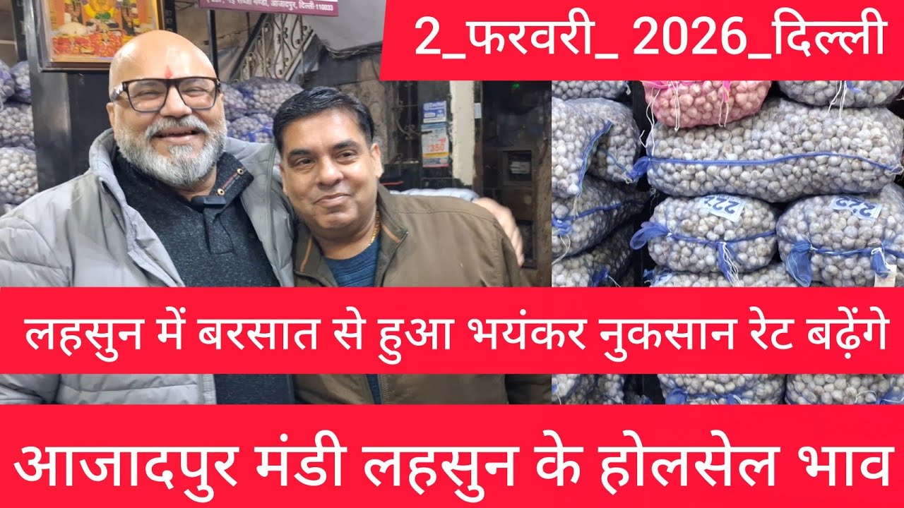 February 2, 2026 दिल्ली 🧄 लहसुन के भाव Azadpur delhi mandi today garlic market price #garlicmarket