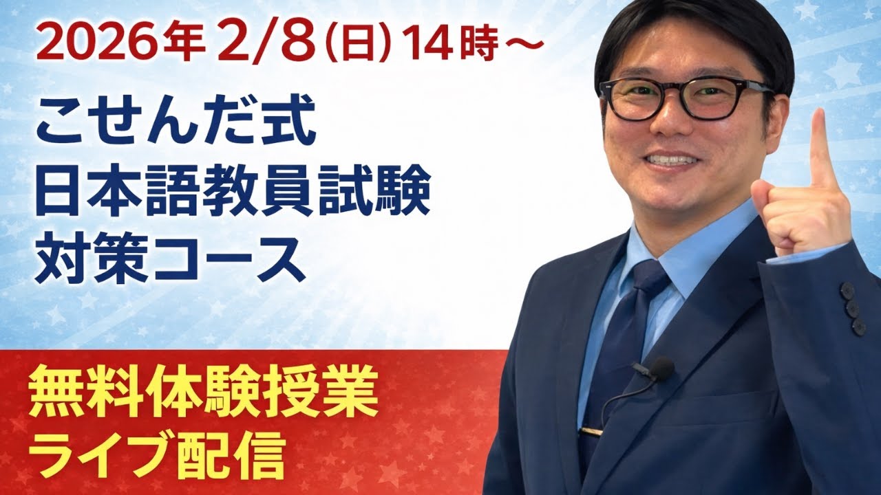 【2026年度日本語教員試験対策コース】無料体験授業ライブ配信2/8