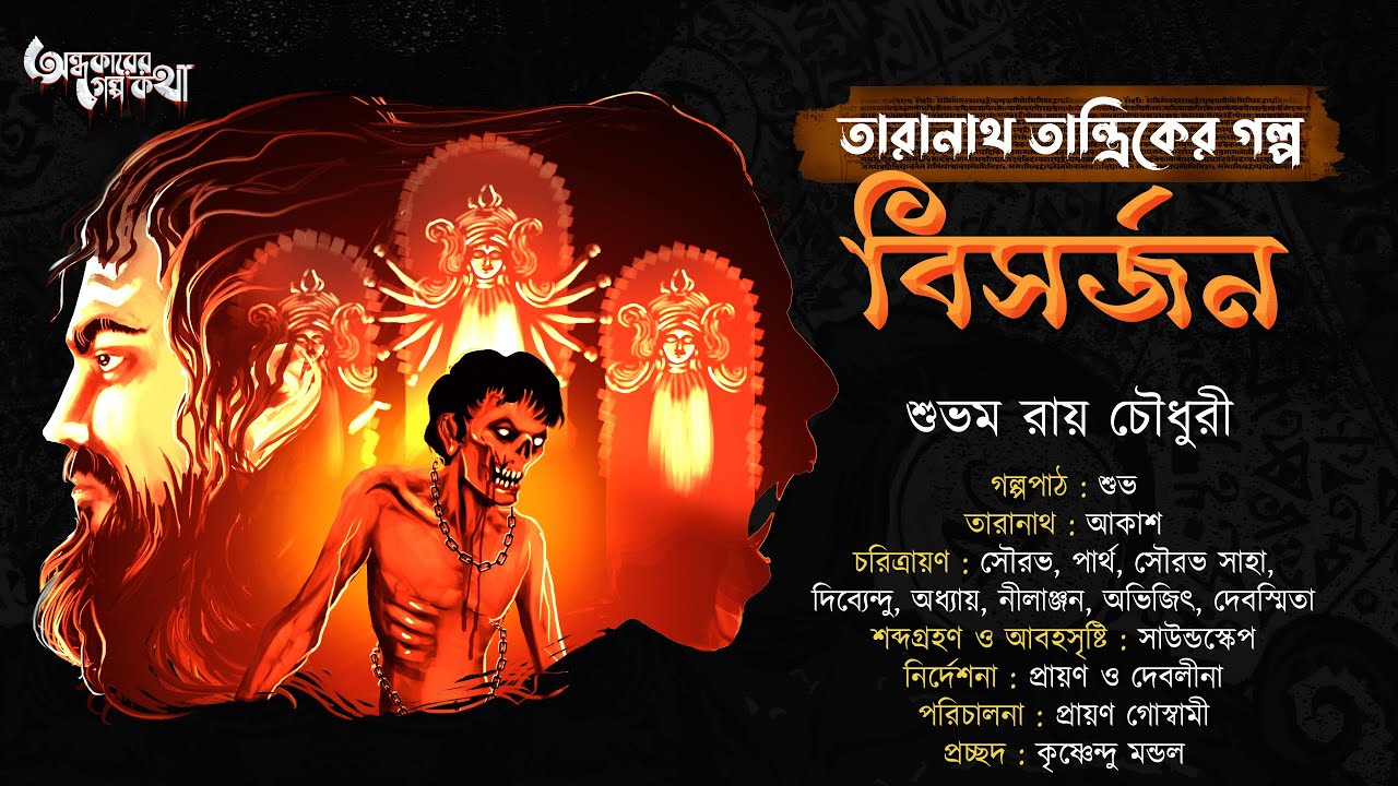 Taranath Tantrik : Bisorjon | তারানাথ তান্ত্রিকের গল্প | Shuvam Roy Chowdhury | Tantriker Golpo