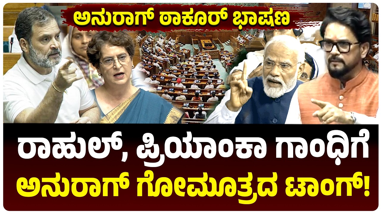 Anurag Thakur Speech | ಗೋಮೂತ್ರ ಹೇಳಿಕೆಗೆ ಅನುರಾಗ್ ಠಾಕೂರ್ ಕೌಂಟರ್&zwnj;, ರಾಹುಲ್ ಗಾಂಧಿ-ಪ್ರಿಯಾಂಕಾ ಗಾಂಧಿಗೆ ಟಾಂಗ್