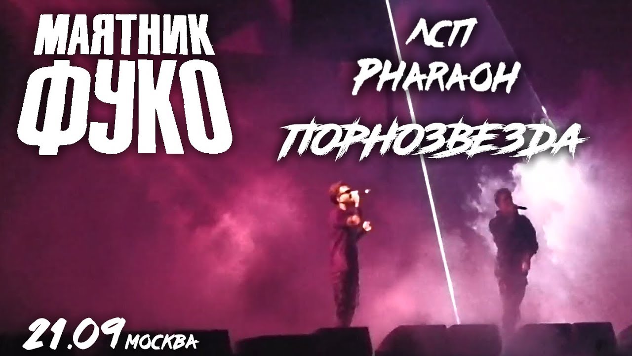 PHARAOH & ЛСП - Порнозвезда (Москва, 21.09.19) | Live @ Маятник Фуко