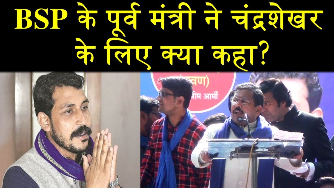 BSP के पूर्व मंत्री ने चंद्रशेखर के लिए क्या कहा?GlobalNewsNetwork