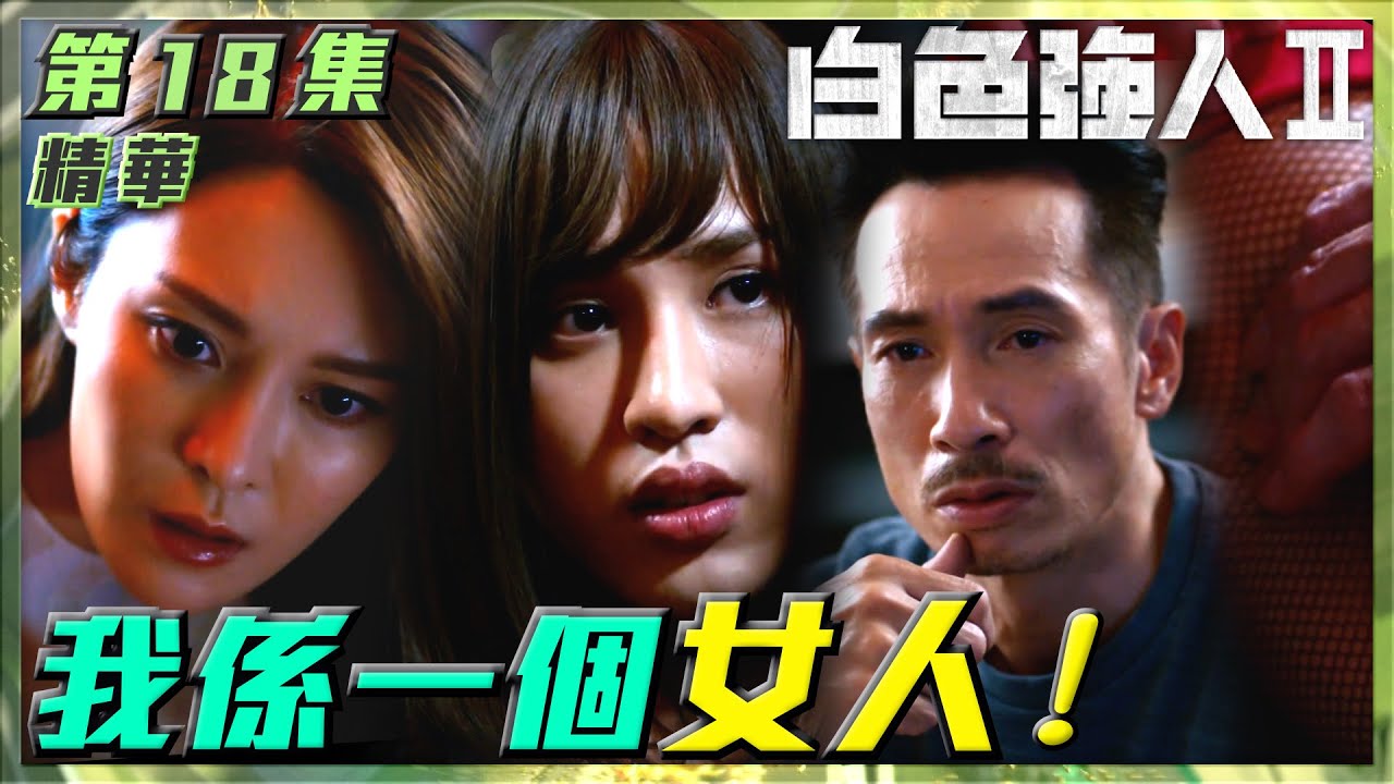 白色強人II｜第18集劇集精華｜我係一個女人！｜陳豪｜張曦雯｜郭晉安｜吳卓衡｜dragqueen｜偽娘｜跨性別｜荷爾蒙｜醫院｜醫生｜醫療｜醫護｜電視劇｜劇集｜TVB港劇精華