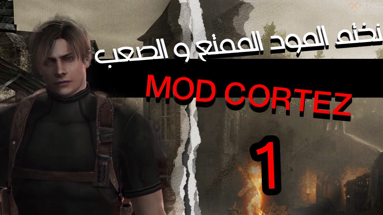 ريزدنت إيفل 4 مع مود رهيب   #1 Resident Evil 4 | MOD CORTEZ