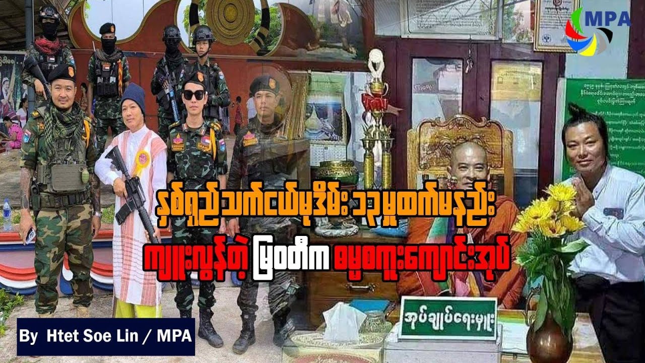 နှစ်ရှည်သက်ငယ်မုဒိမ်း ၁၃ မှုထက်မနည်းကျူးလွန်တဲ့ မြဝတီက ဓမ္မစကူးကျောင်းအုပ်