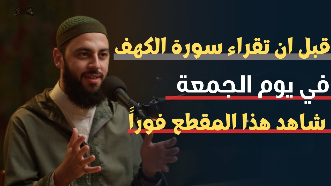 الجمعة الرابعة من رجب | لا تقرأ سورة الكهف يوم الجمعة قبل أن تعرف هذا السر: د: احمد العربي