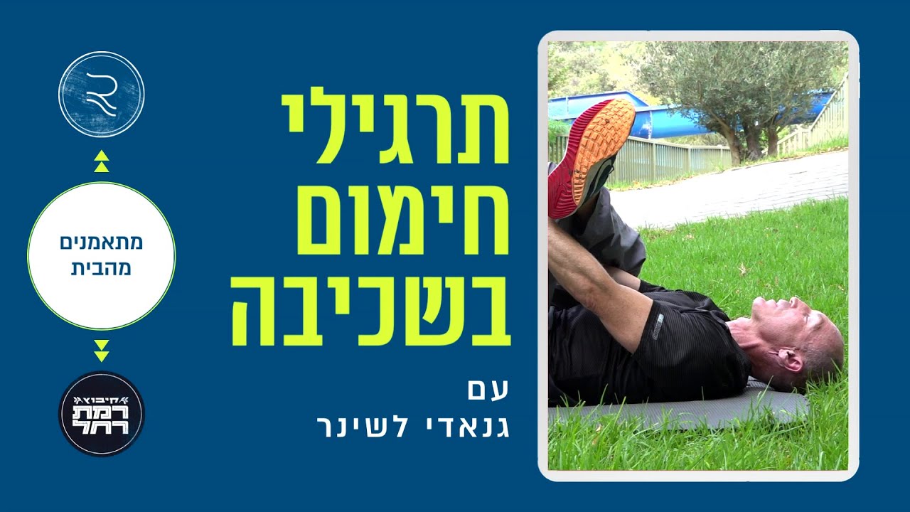 תרגילי חימום בשכיבה עם גנאדי לשינר | מתאמנים מהבית עם RCLUB