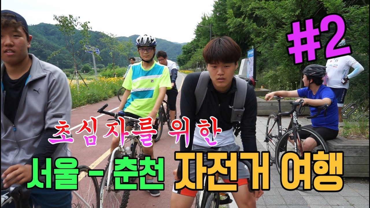 서울-춘천 자전거 여행 (초심자를 위한 여행 가이드) 2편 : 강촌