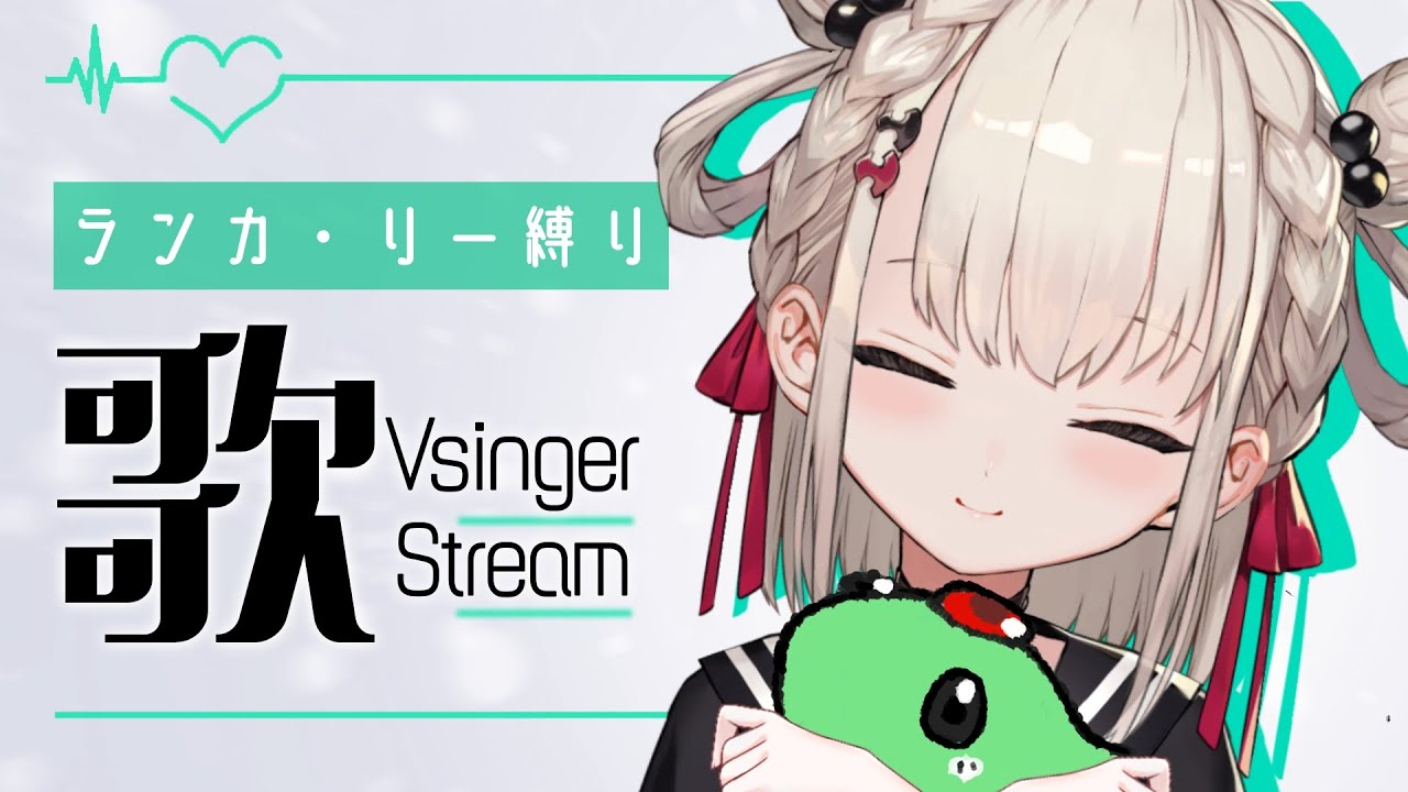 【歌枠】マクロスF🌟ランカちゃん縛りで熱唱する💎#ウタノライブ【#KARAOKE / #Vsinger】