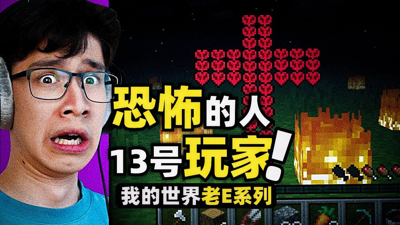 我的世界：一個遊戲病毒變成的玩家！也是第一個克服極限模式的玩家！