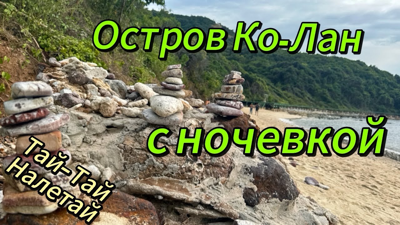 Остров Ко-Лан с ночевкой в отеле Xanadu