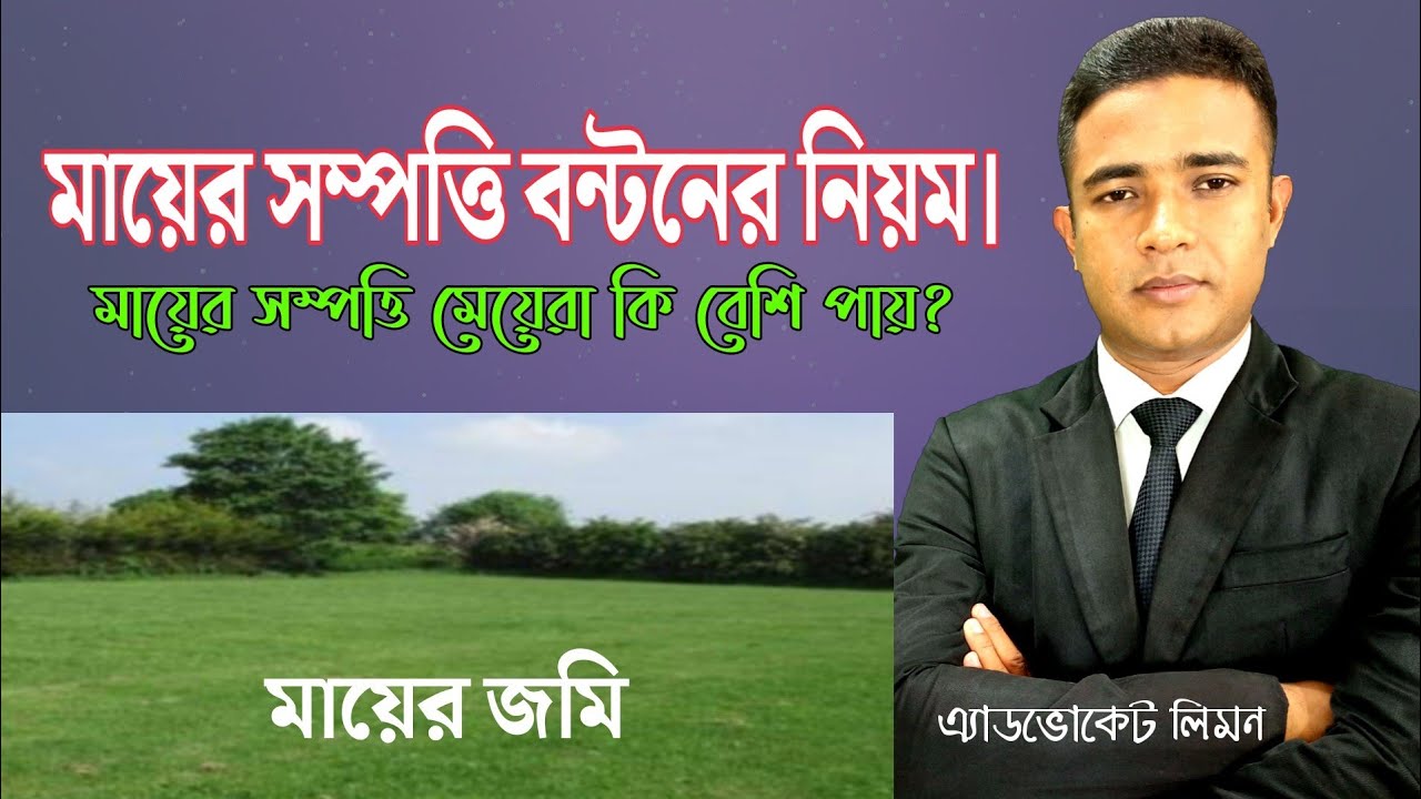 মায়ের সম্পত্তি বন্টন করার নিয়ম।। মায়ের সম্পত্তি কি মেয়েরা বেশি পায়? সম্পত্তি বন্টন আইন।। সহজ আইন।