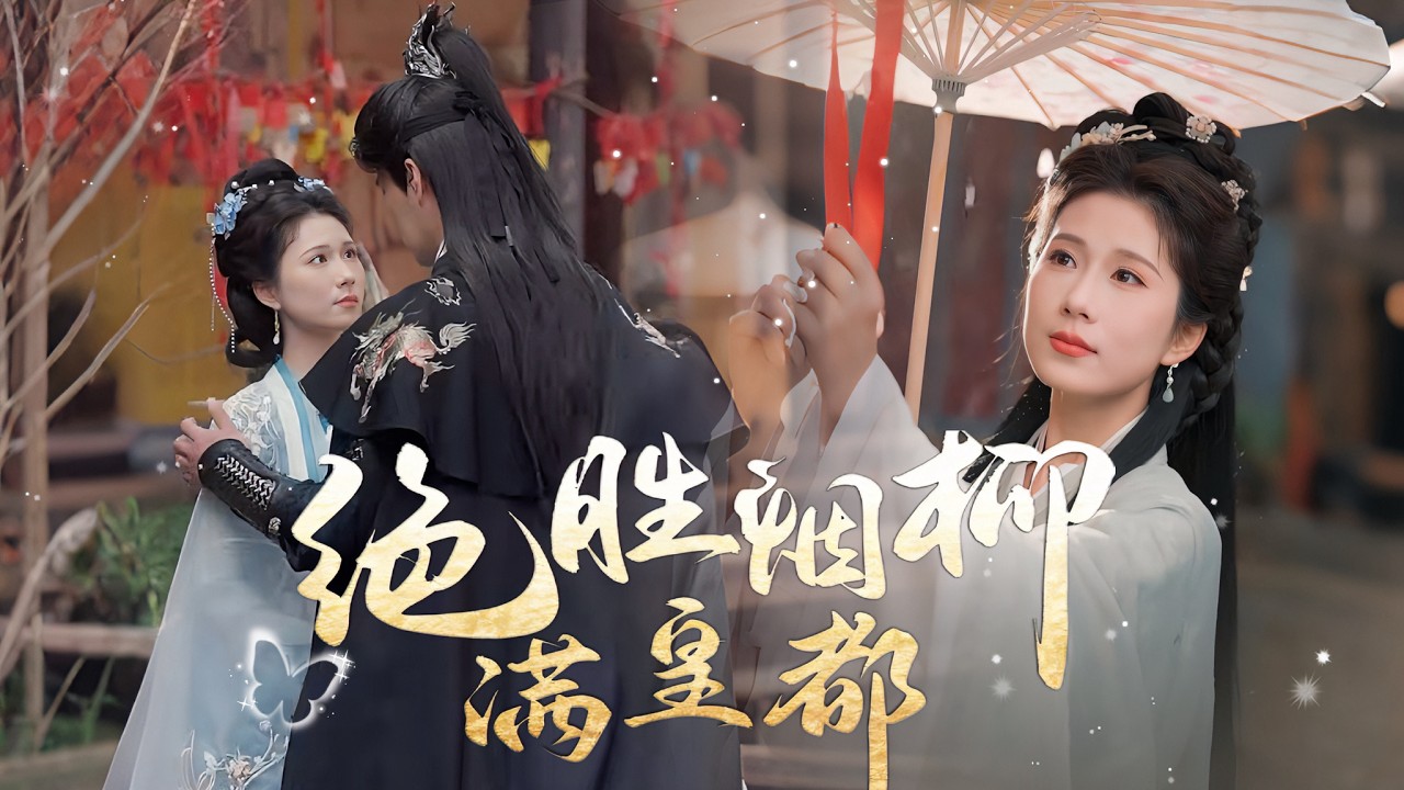 【完整版】曹嘉怡 & 徐霄丨女狀元滅門餘生扶夫登科，卻被迎小三逼休！她反手休夫，轉身攜權臣鎮朝堂、護山河！🔔#短劇 #宫斗 #女强 #古风言情 #逆襲 #爽劇 #短劇全集 #最火短劇推薦 ｜甜心短劇屋