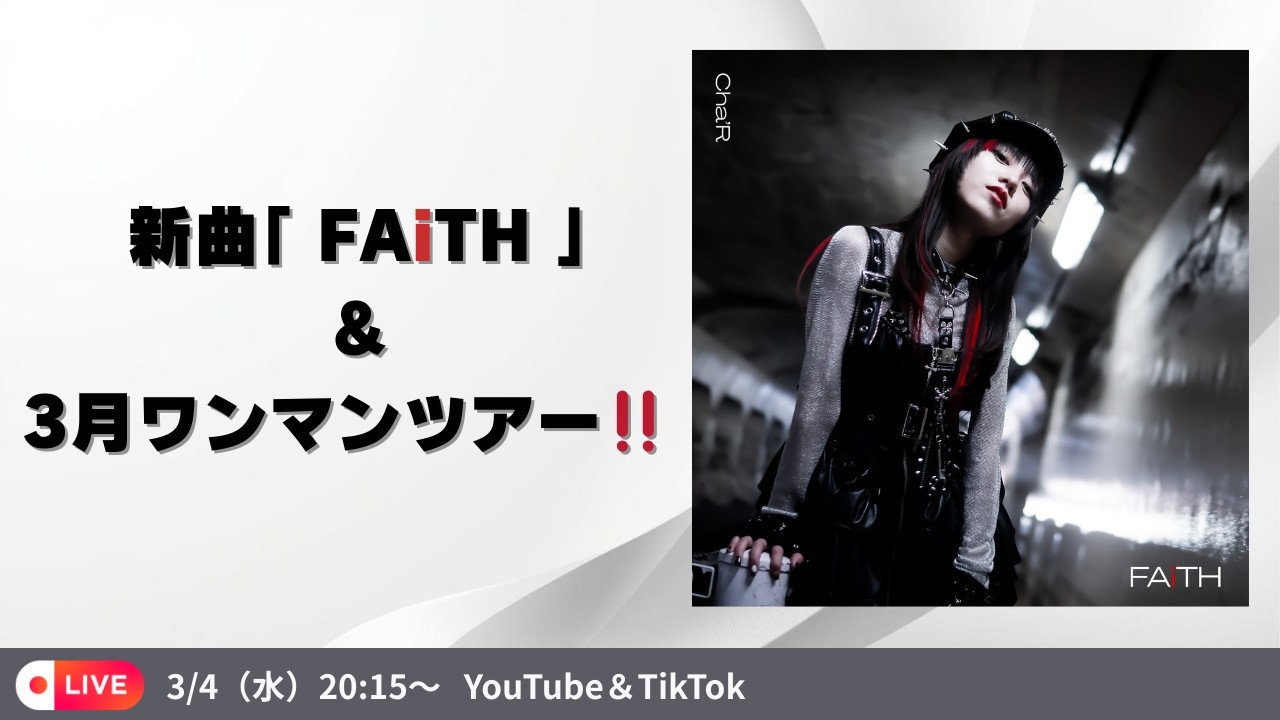 【注目‼︎】新曲「FAiTH」& 3月はワンマンツアー生配信‼️ #ちゃる #新曲 #歌い手 #トーク