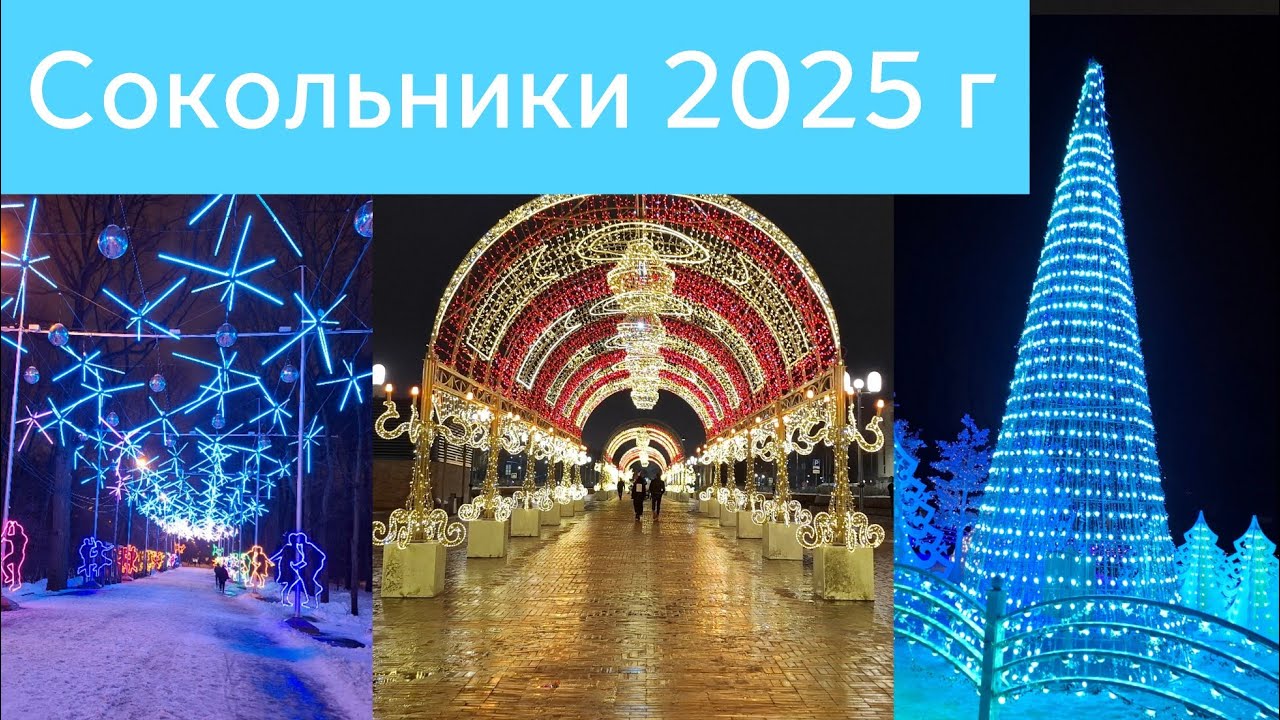 Новогодний парк Сокольники 2025 г