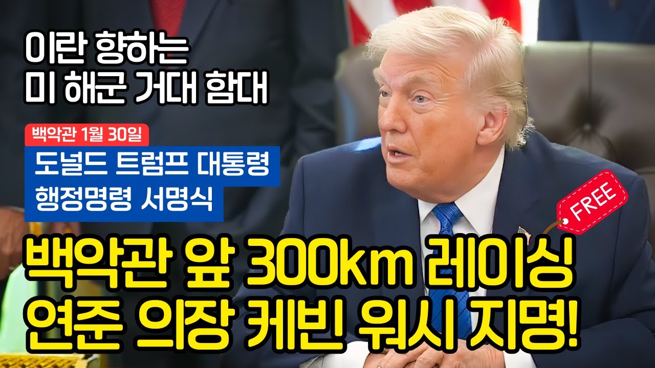 트럼프, 차기 연준 의장 지명과 '무료 레이싱'이라는 파격 선물