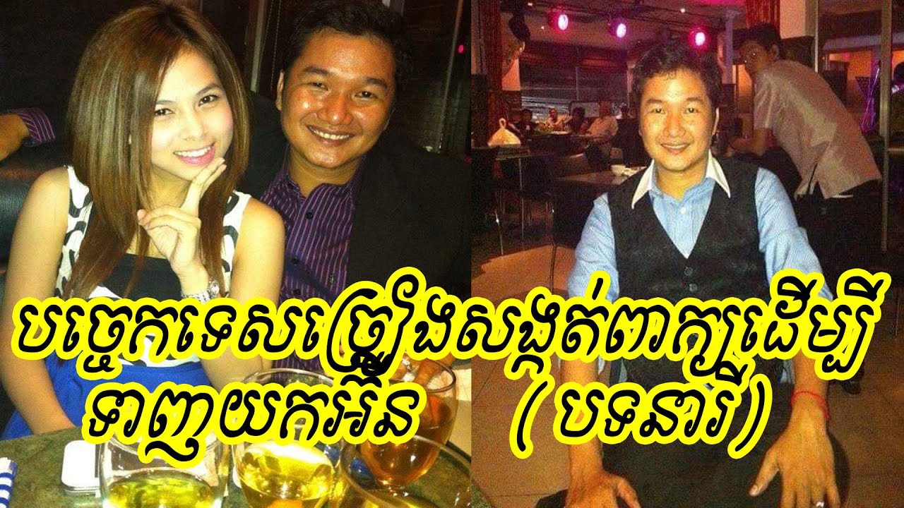 #មេរៀនទី១៣#ប្រធានបទស្តីពីបច្ចេកទេសច្រៀងសង្កត់ពាក្យដើម្បីទាញយកអ៊ឺនបទនារី | ABA 003 123 301 SUON RATHA