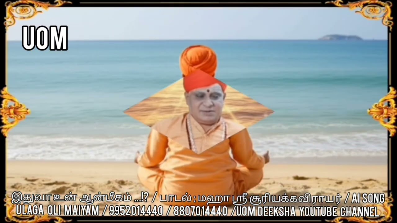 இதுவா உன் ஆன்மீகம் ....!? /AI song /மஹா ஸ்ரீ சூரியக்கவிராயர் /UOM