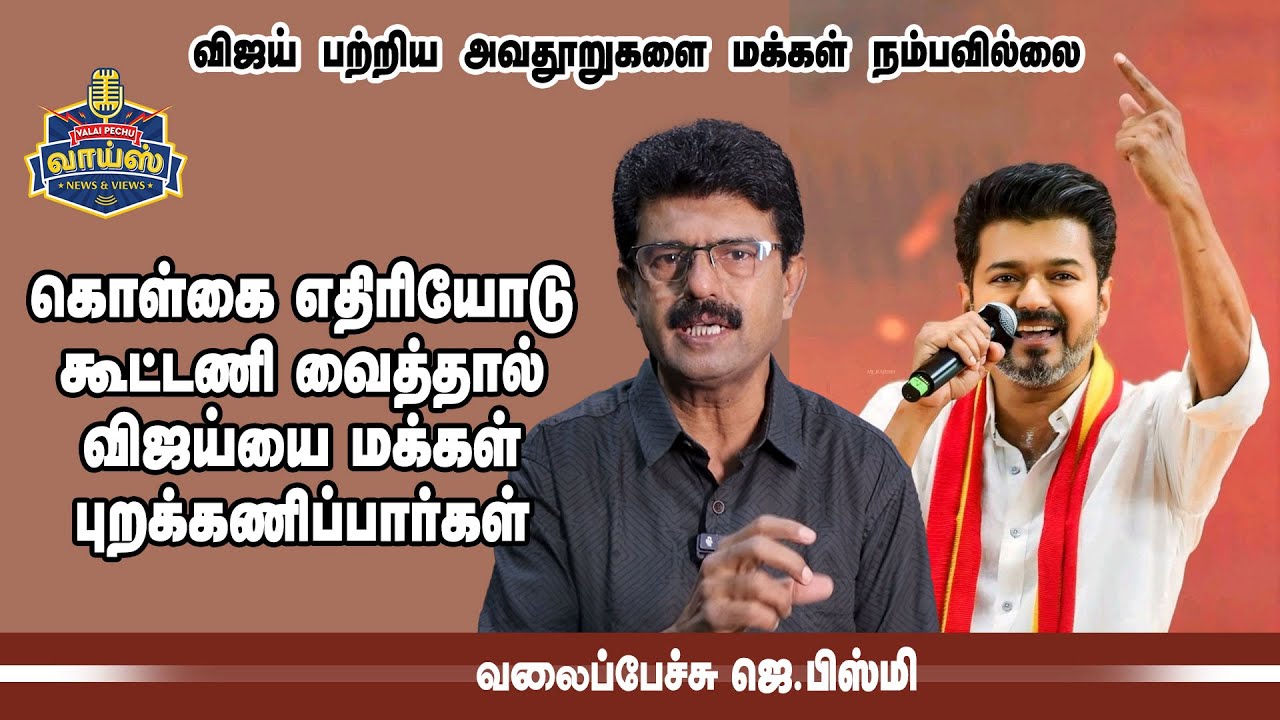 கொள்கை எதிரியோடு கூட்டணி வைத்தால் விஜய்யை மக்கள் புறக்கணிப்பார்கள்  - வலைப்பேச்சு பிஸ்மி #vijay