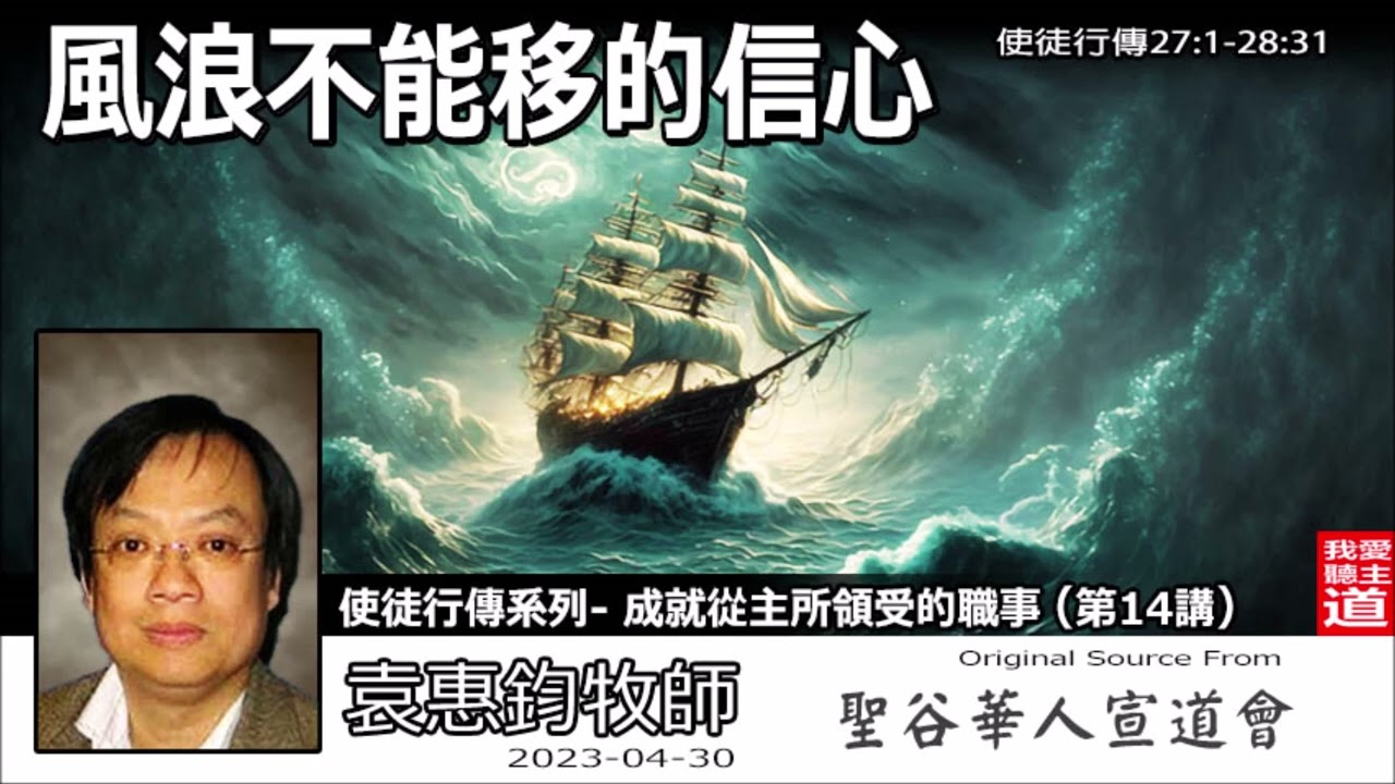 風浪不能移的信心 (使徒行傳27:1-28:31) - 袁惠鈞牧師 [使徒行傳系列 -  第14講]