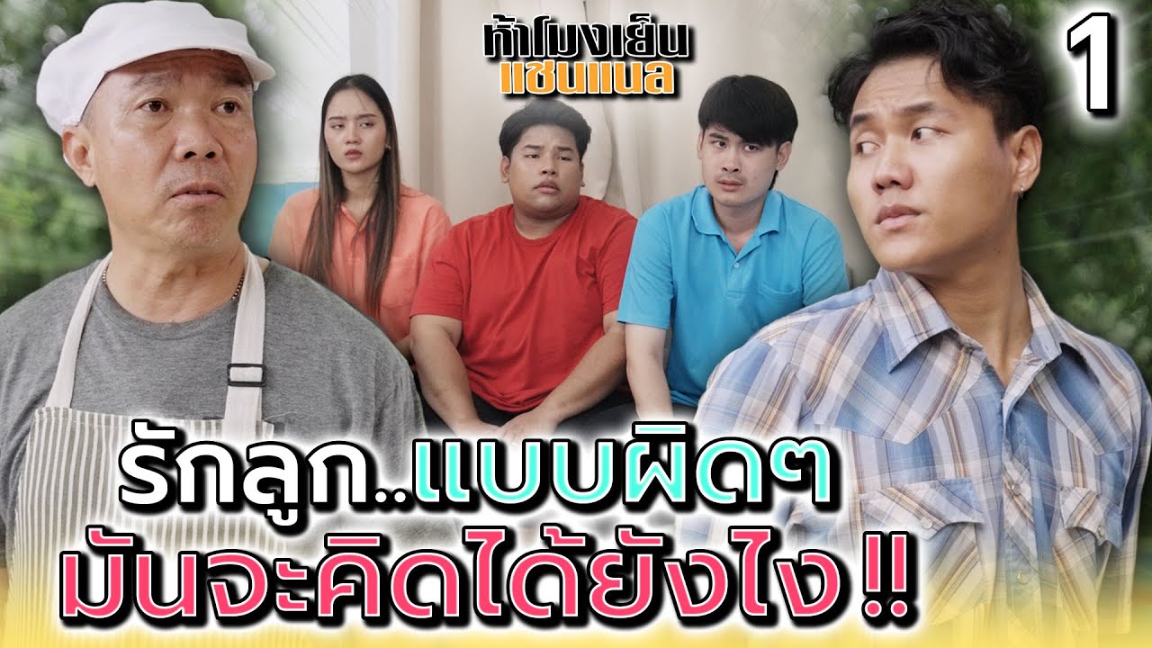 พ่อค้าจิ้มจุ่ม..ที่เลี้ยงลูกแบบผิดๆ !! (ตอนที่ 1) - ห้าโมงเย็น แชนแนล