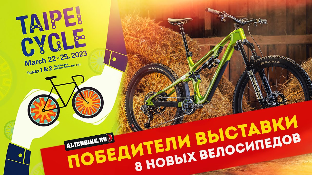 Новинки 2023: 8 лучших велосипедов | Победители выставки TaiPei Cycle 2023
