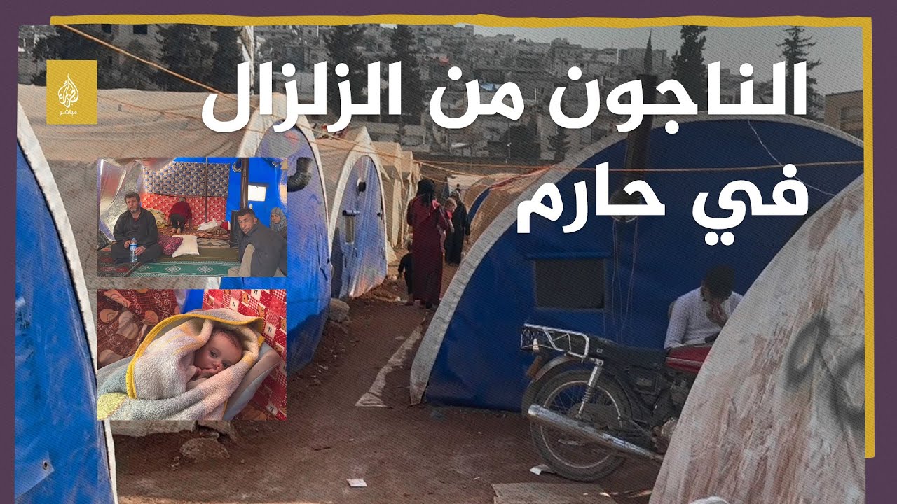 أوضاع عدد من العائلات الناجية من الزلزال في مدينة حارم للإيواء