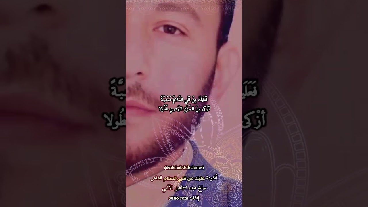 أنشودة (عليك من قلبي السلام)، كلمات الشاعر: صالح عبده اسماعيل الآنسي، إنشاد: suno.com