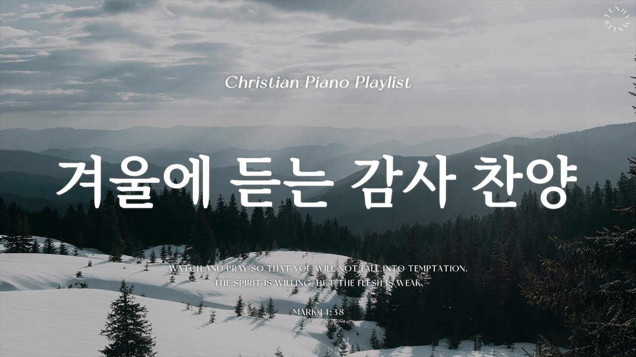 Playlist | 겨울에 듣는 잔잔한 감사 찬양 | 피아노 찬양 모음 | Comforting Hymn Piano