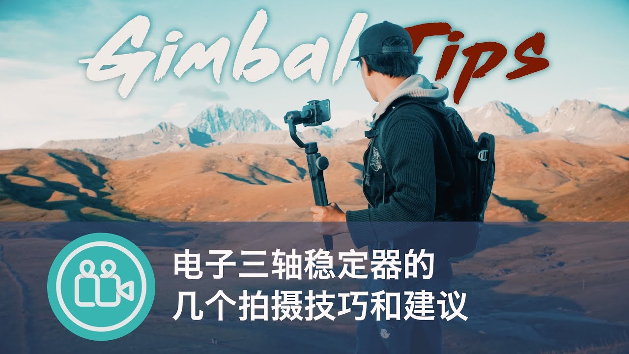 【视频大拍档】三轴稳定器拍摄视频的几个小建议
