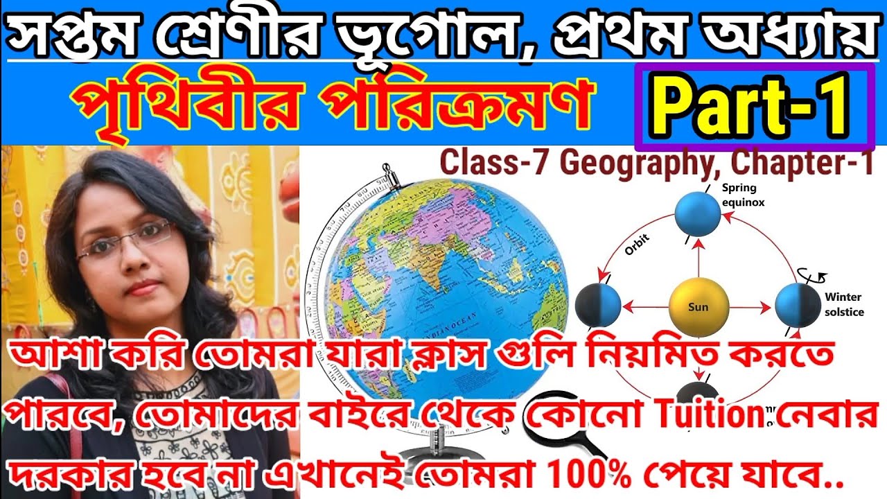 সপ্তম শ্রেণীর ভূগোল প্রথম অধ্যায় পৃথিবীর পরিক্রমণ Part-1 || Class-7 Geography Chapter 1 ||