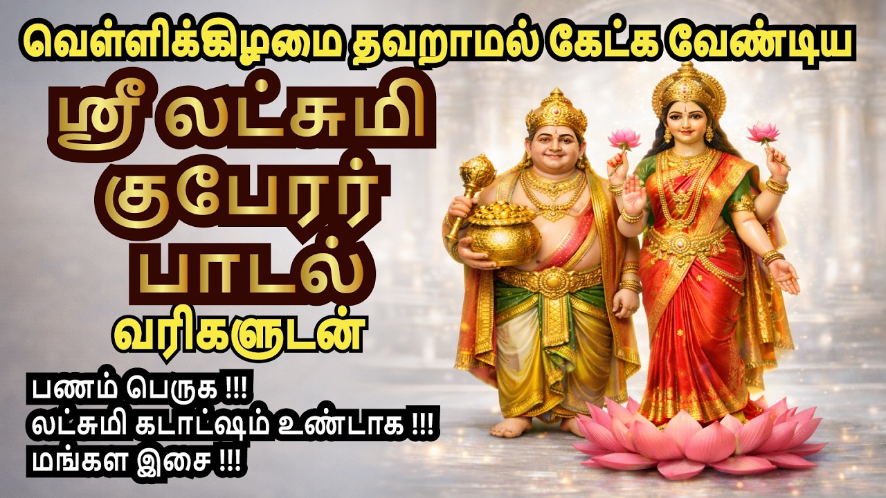 ஸ்ரீ லட்சுமி குபேரர் அருள் பாடல் | செல்வ வளம் தரும் தெய்வீக கீதம் #tamil #lakshmi #tamildevotional