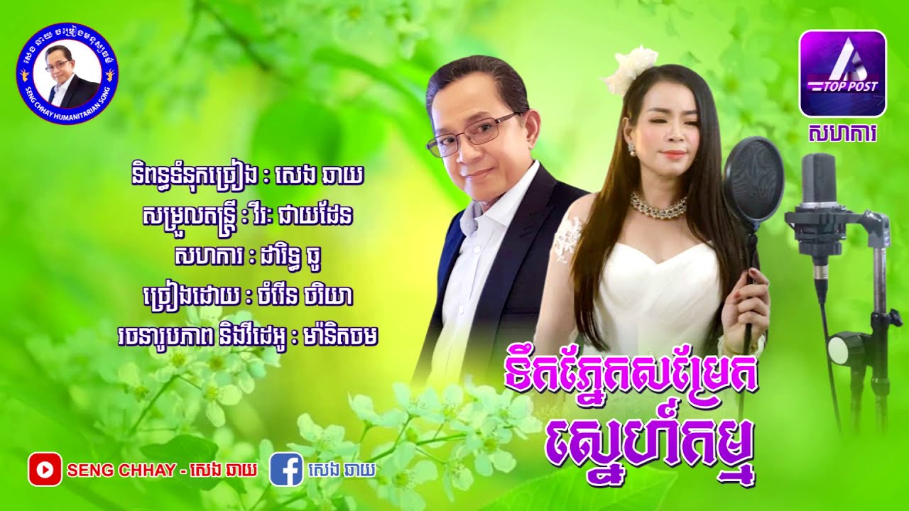 ទឹក​ភ្នែក​សម្រែក​ស្នេហ៍​កម្ម​ ដោយ​ ចំរេីន​ ចរិយា​ ទំនុក​ច្រៀង​​ សេង​ ឆាយ​ Toek Phnek Samrek Sneh Kam