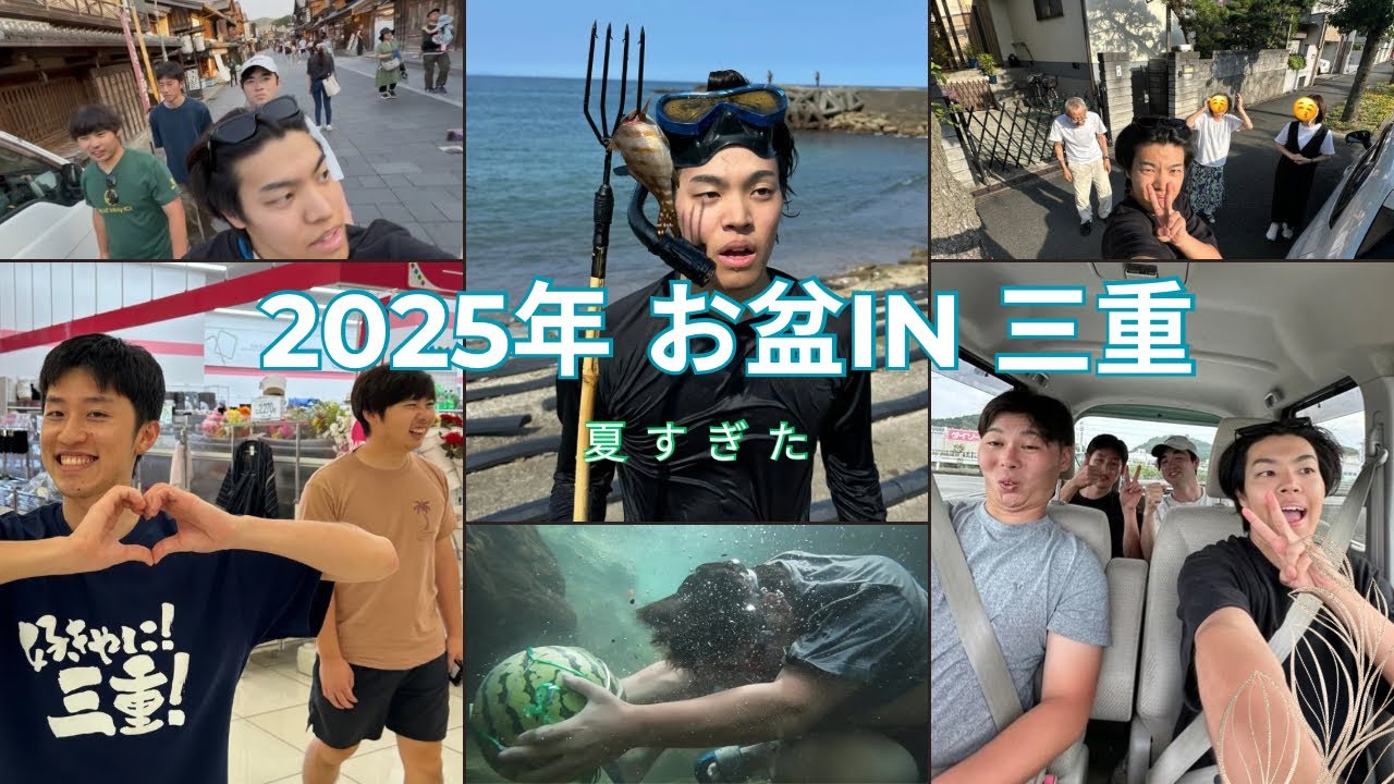 【お盆】三重県満喫の巻〜