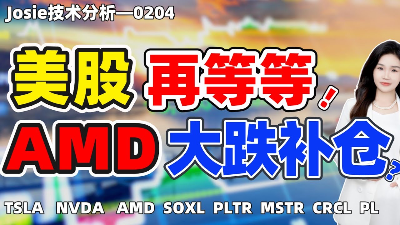 股票|美股|想要进场美股还得再等等？AMD大跌补仓？特斯拉还能行吗？#tsla #nvda #amd #soxl #pltr #mstr #crcl #pl