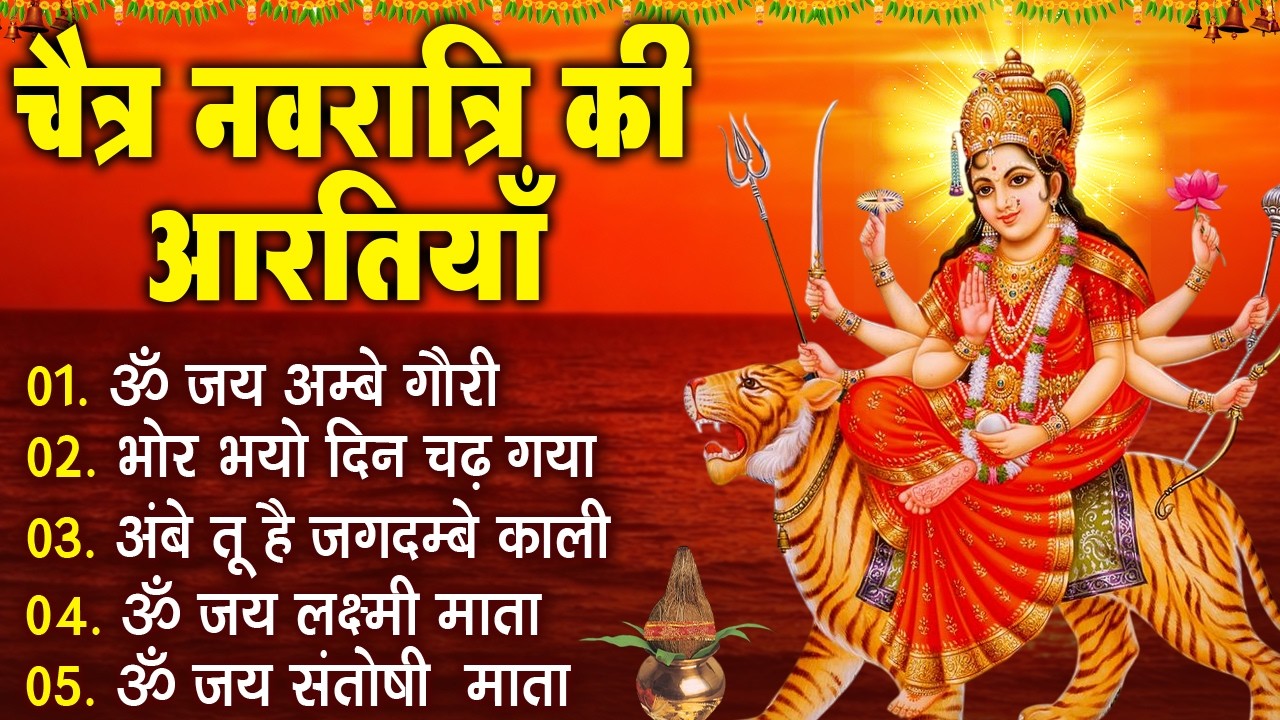 नवरात्रि Special आरतियाँ | Durga Ji Ki Aarti | Jay Ambey Gauri | Mata Ki Aarti | Durga Aarti