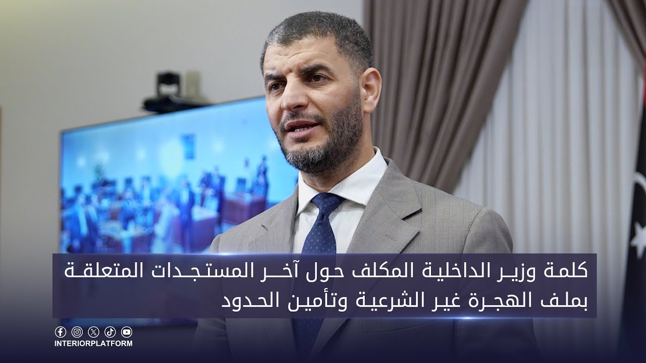كلمة وزير الداخلية المكلف لواء عماد مصطفى الطرابلسي حول آخر المستجدات بملف الهجرة غير الشرعية