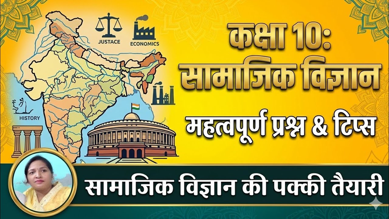 Class 10 social science सत्ता की साझेदारी, लोकतंत्र एवं राजनीति दल के महत्वपूर्णप्रश्न
