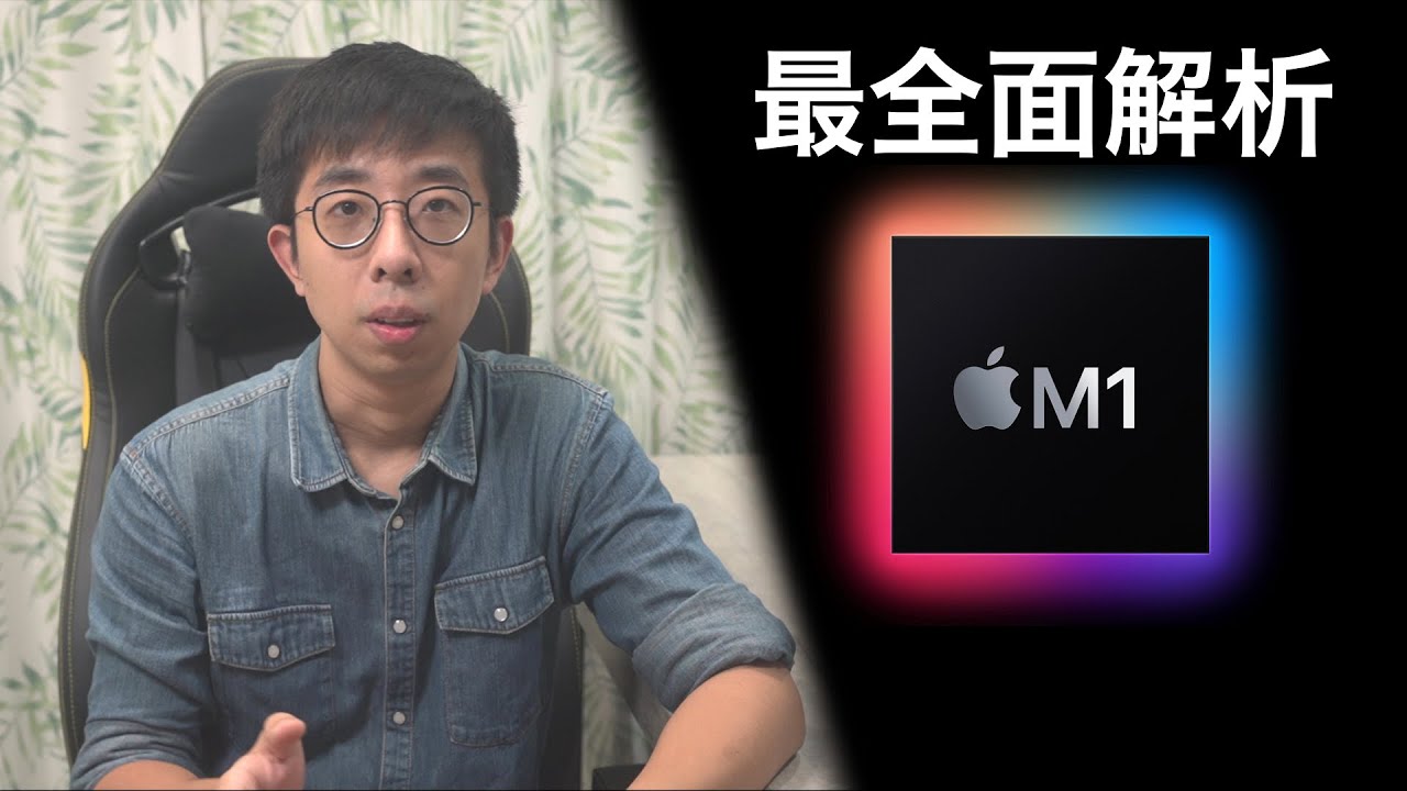 唠唠苹果M1芯片：既是夺权，也是豪赌