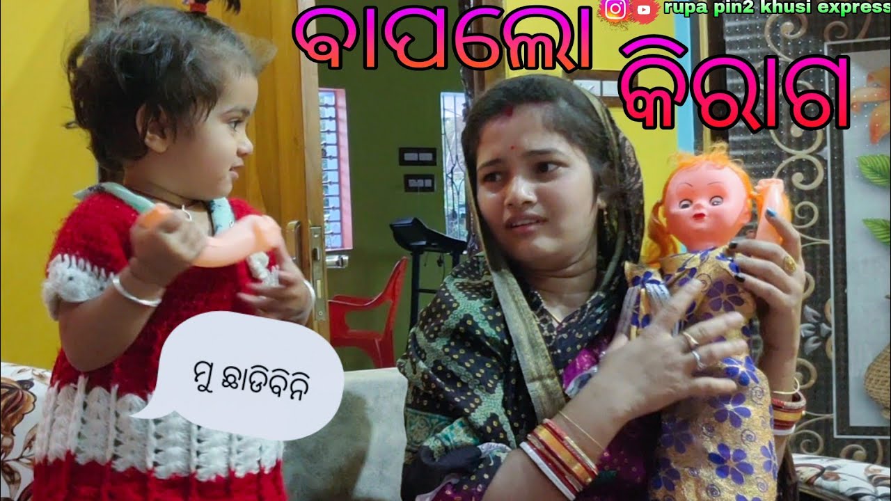 ବାପଲୋ କିରାଗ / Rupa Pin2 Khushi
