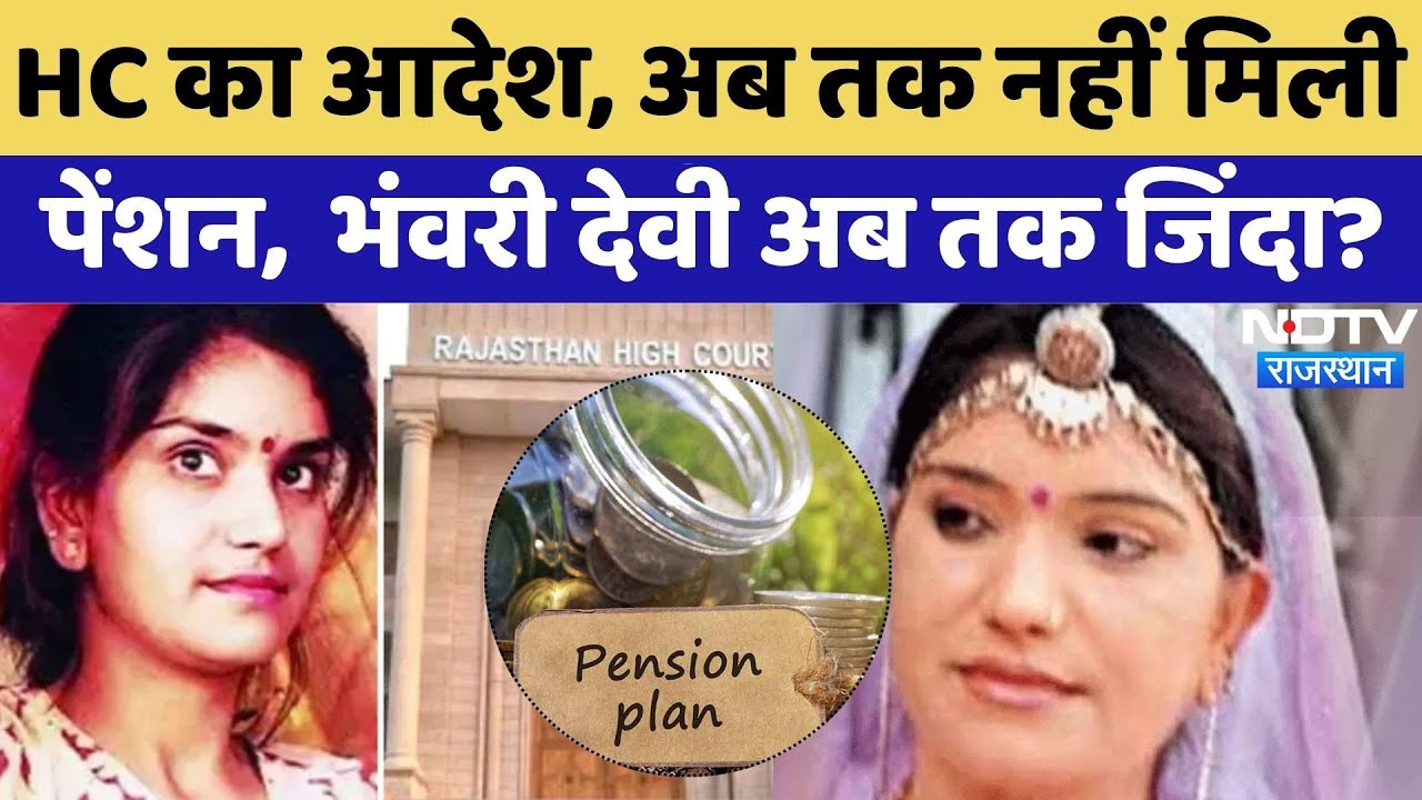 Bhanwari Devi Murder Case: फिर सुर्खियों में क्यों आया भंवरी देवी हत्याकांड? | HC | Pension | Latest