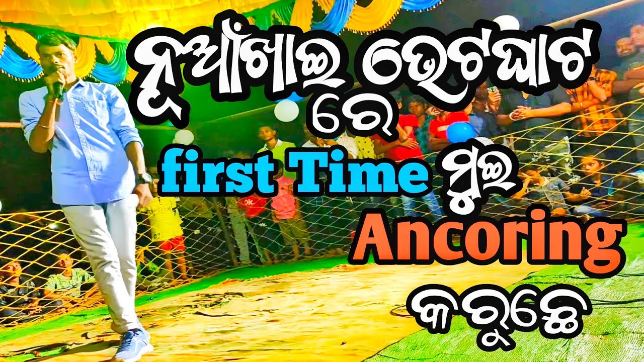 Nuakhai BhetGhat Stage Program Fist time Anchoring  My village #video #stage #program