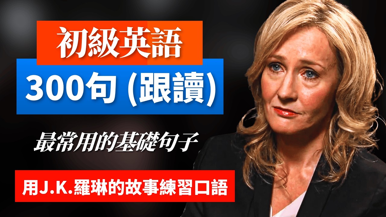 初級英語跟讀300個最重要的句子，主題：Jk羅琳的故事，英語口語