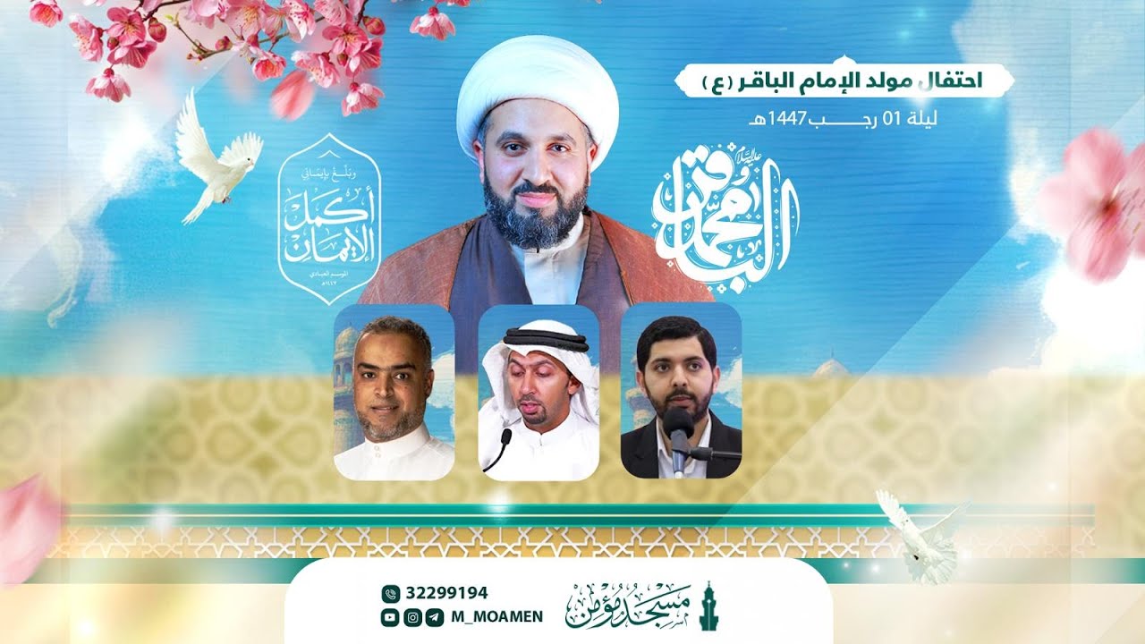 مسجد مؤمن | الاحتفال بمولد الامام الباقر  (ع) | ليلة 1 رجب الأصب  1447هـ / 2025م