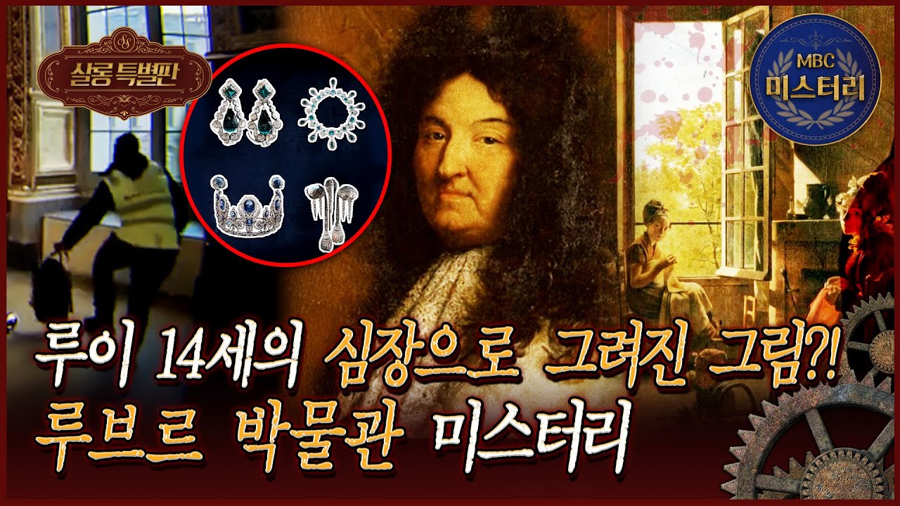 [서프 살롱 특별판] 보석 도난 사건? 심장으로 그린 명작? 우리가 몰랐던 루브르 박물관의 비밀 #서프라이즈 MBC260201방송