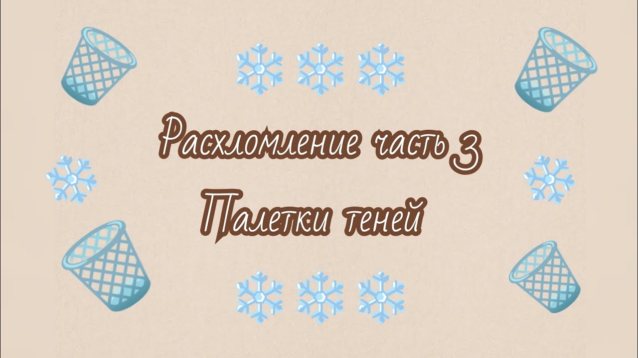 Расхломление косметики часть 3🗑️ палетки теней 💜