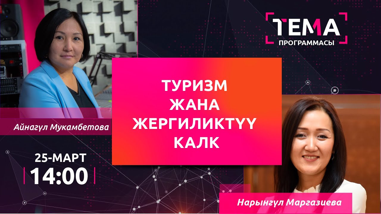 Туризм жана жергиликтүү калк | ТЕМА