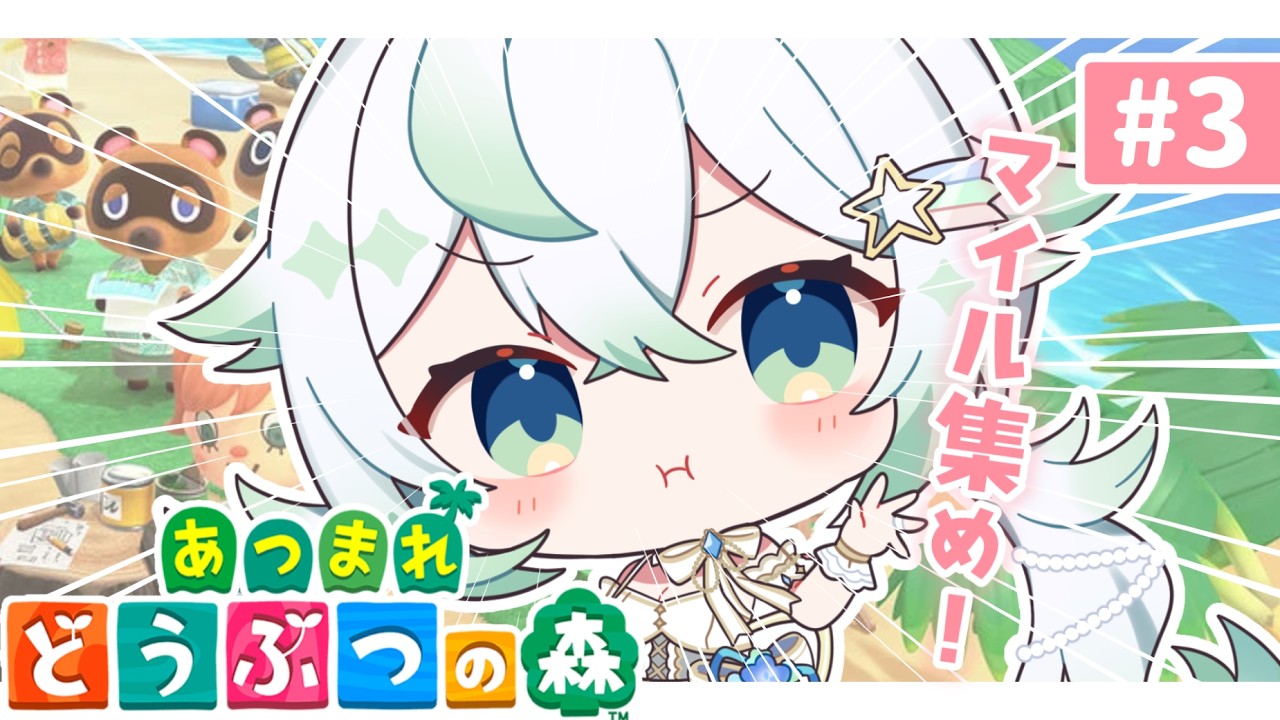 ［ あつまれ どうぶつの森 ］住民厳選がもうすぐできそうなのでマイルを集める！#3［  天々莉りた / #新人vtuber ］